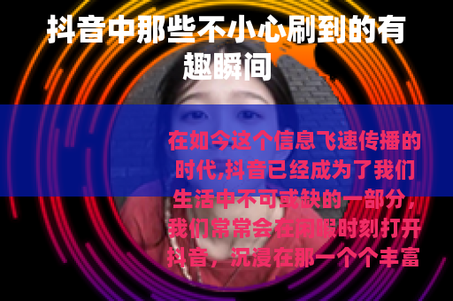 抖音中那些不小心刷到的有趣瞬间