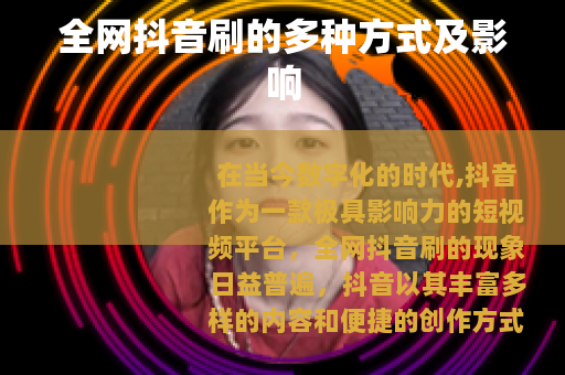 全网抖音刷的多种方式及影响