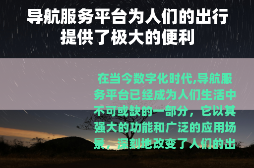 导航服务平台为人们的出行提供了极大的便利