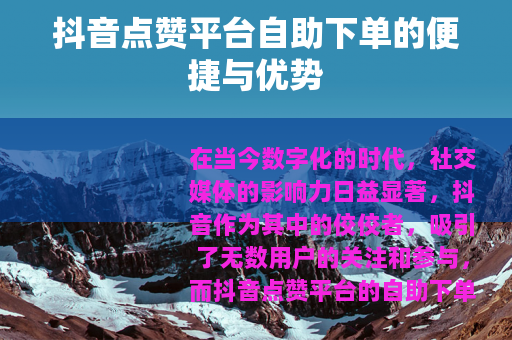 抖音点赞平台自助下单的便捷与优势