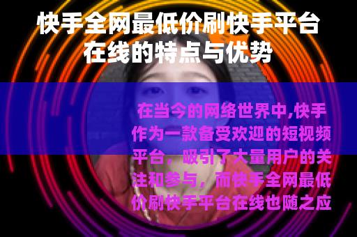 快手全网最低价刷快手平台在线的特点与优势