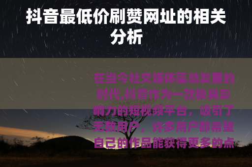 抖音最低价刷赞网址的相关分析