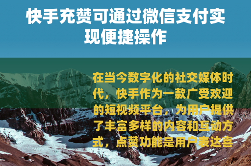快手充赞可通过微信支付实现便捷操作