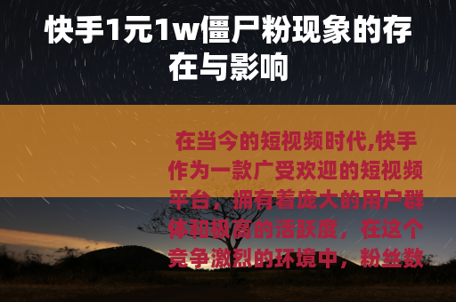 快手1元1w僵尸粉现象的存在与影响