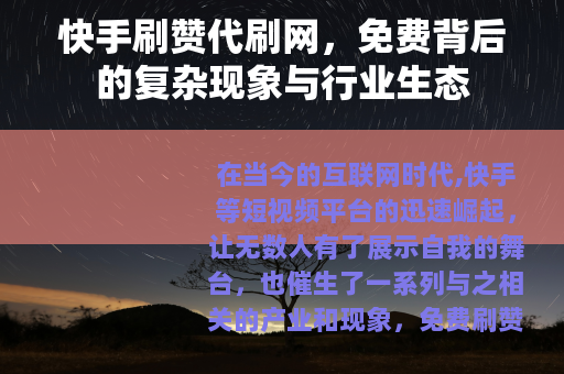 快手刷赞代刷网，免费背后的复杂现象与行业生态