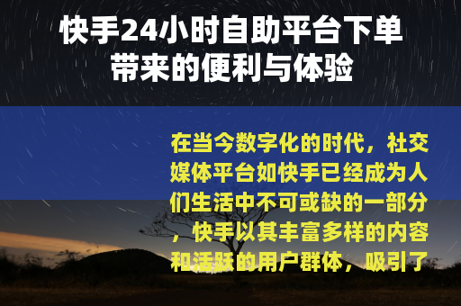 快手24小时自助平台下单带来的便利与体验