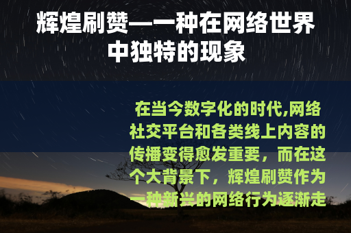 辉煌刷赞—一种在网络世界中独特的现象