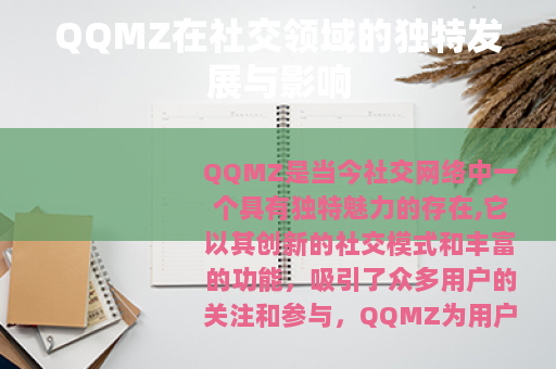 QQMZ在社交领域的独特发展与影响