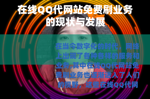 在线QQ代网站免费刷业务的现状与发展