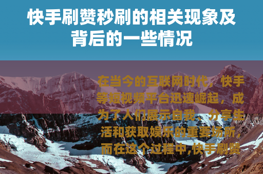 快手刷赞秒刷的相关现象及背后的一些情况