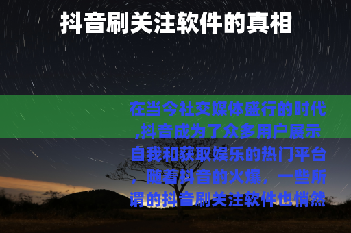 抖音刷关注软件的真相