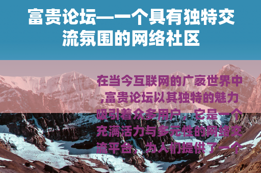 富贵论坛—一个具有独特交流氛围的网络社区