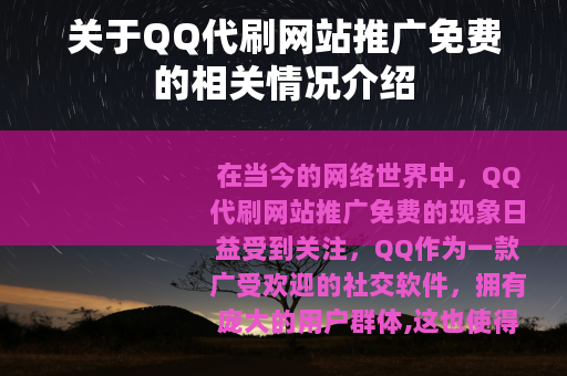 关于QQ代刷网站推广免费的相关情况介绍