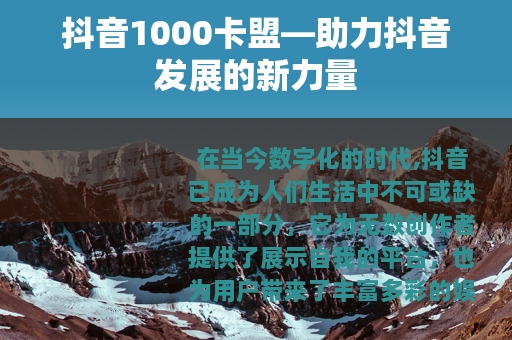 抖音1000卡盟—助力抖音发展的新力量