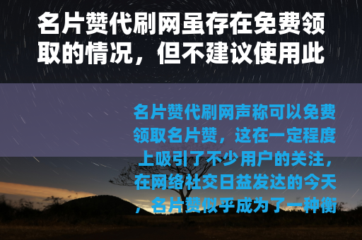 名片赞代刷网虽存在免费领取的情况，但不建议使用此类服务