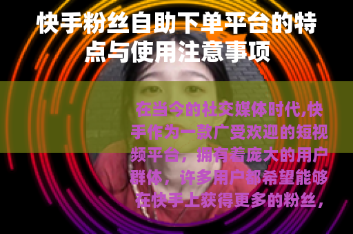快手粉丝自助下单平台的特点与使用注意事项