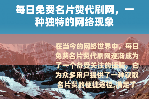 每日免费名片赞代刷网，一种独特的网络现象