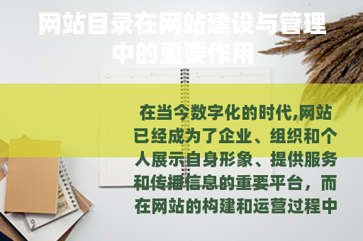 网站目录在网站建设与管理中的重要作用
