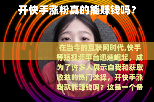 开快手涨粉真的能赚钱吗？