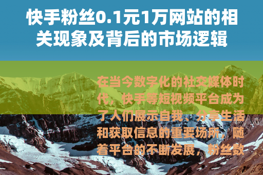 快手粉丝0.1元1万网站的相关现象及背后的市场逻辑