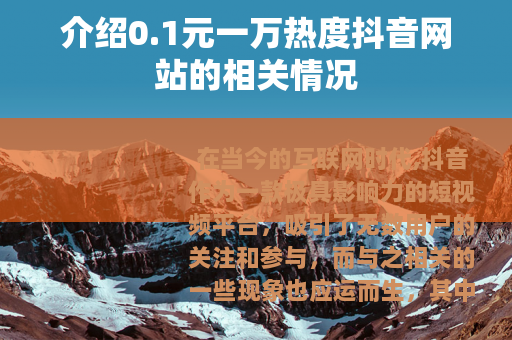 介绍0.1元一万热度抖音网站的相关情况