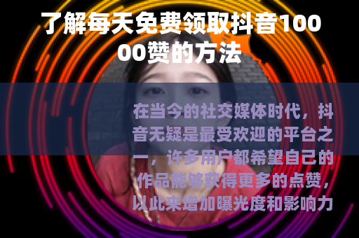 了解每天免费领取抖音10000赞的方法