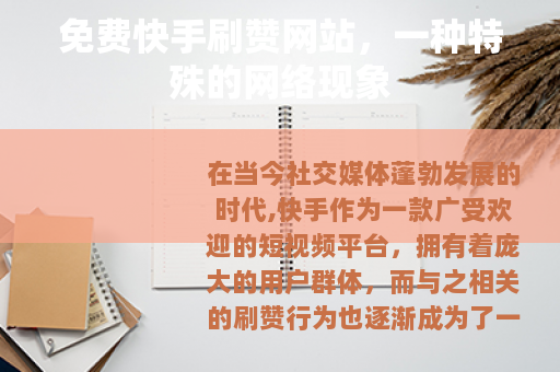 免费快手刷赞网站，一种特殊的网络现象