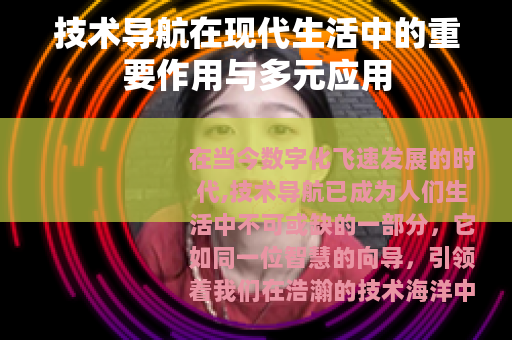 技术导航在现代生活中的重要作用与多元应用
