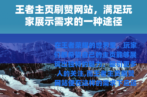 王者主页刷赞网站，满足玩家展示需求的一种途径