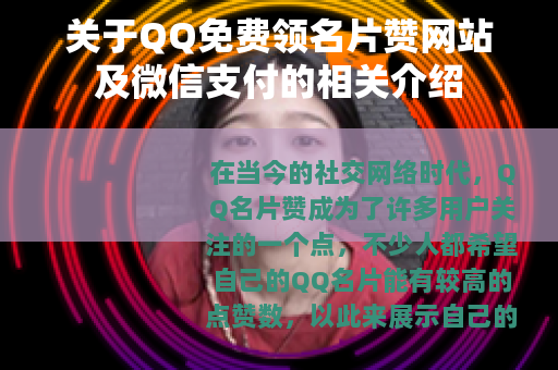 关于QQ免费领名片赞网站及微信支付的相关介绍