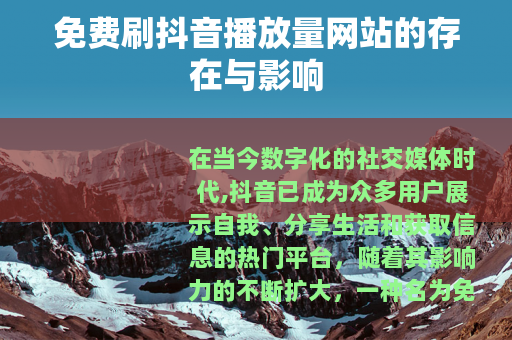 免费刷抖音播放量网站的存在与影响
