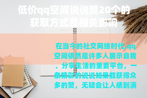低价qq空间说说赞20个的获取方式及相关影响