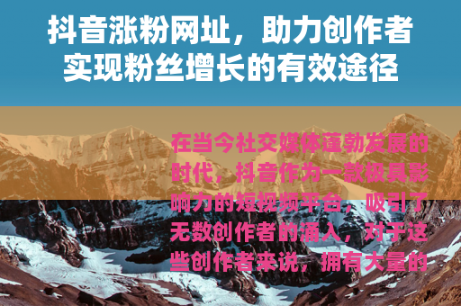 抖音涨粉网址，助力创作者实现粉丝增长的有效途径