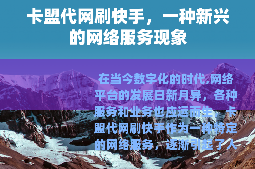 卡盟代网刷快手，一种新兴的网络服务现象