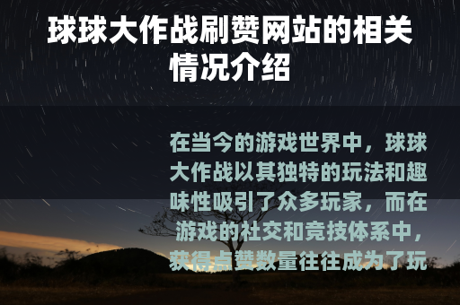 球球大作战刷赞网站的相关情况介绍
