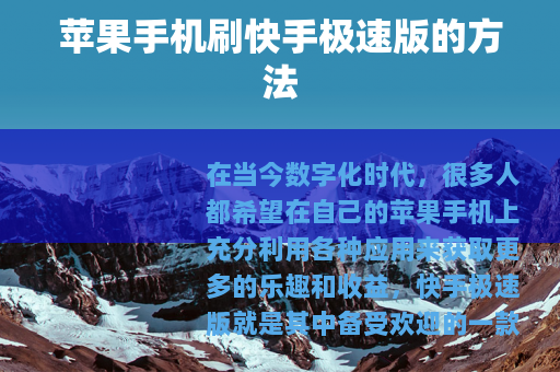 苹果手机刷快手极速版的方法