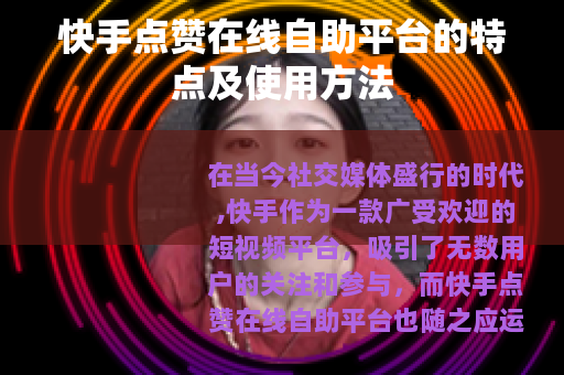 快手点赞在线自助平台的特点及使用方法