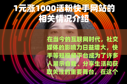 1元涨1000活粉快手网站的相关情况介绍