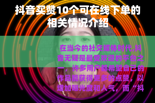 抖音买赞10个可在线下单的相关情况介绍