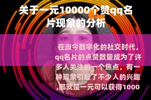 关于一元10000个赞qq名片现象的分析