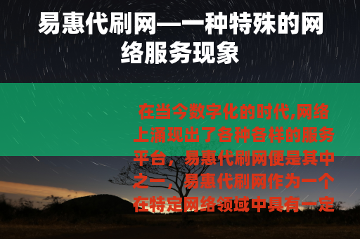 易惠代刷网—一种特殊的网络服务现象