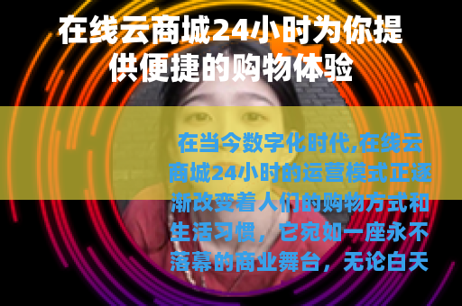 在线云商城24小时为你提供便捷的购物体验