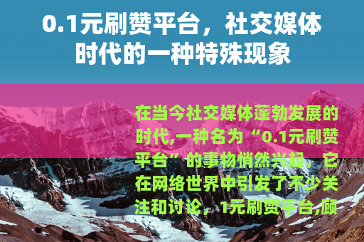 0.1元刷赞平台，社交媒体时代的一种特殊现象