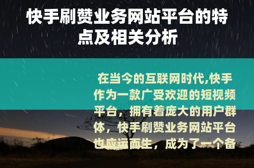 快手刷赞业务网站平台的特点及相关分析