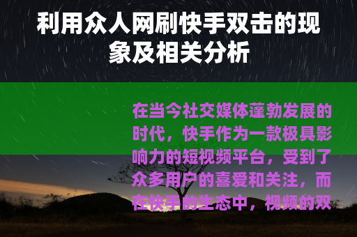 利用众人网刷快手双击的现象及相关分析