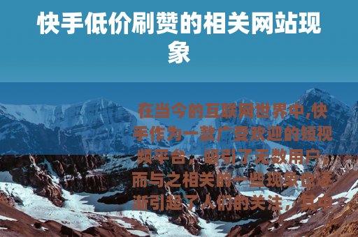 快手低价刷赞的相关网站现象