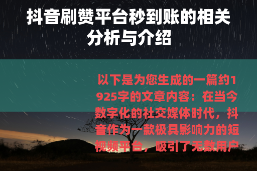 抖音刷赞平台秒到账的相关分析与介绍