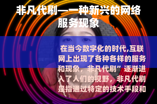 非凡代刷—一种新兴的网络服务现象