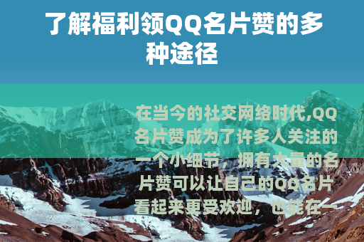 了解福利领QQ名片赞的多种途径