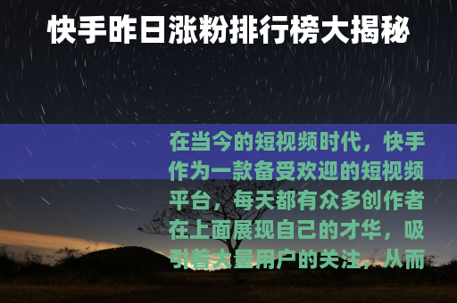快手昨日涨粉排行榜大揭秘